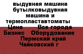 выдувная машина,бутылковыдувная машина и термопластавтоматы › Цена ­ 1 - Все города Бизнес » Оборудование   . Пермский край,Чайковский г.